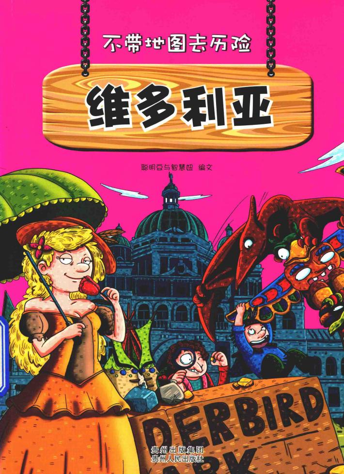 不带地图去历险  维多利亚 封面