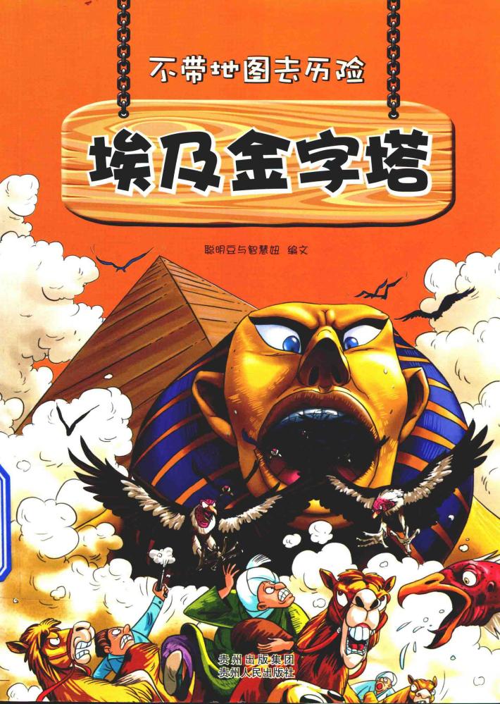 不带地图去历险 埃及金字塔 封面