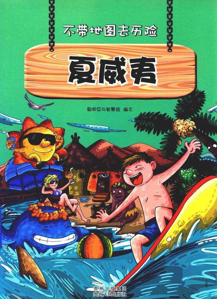 不带地图去历险  夏威夷 封面