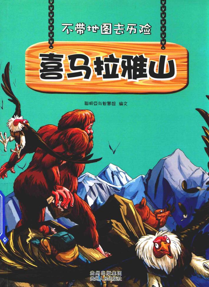 不带地图去历险  喜马拉雅山 封面