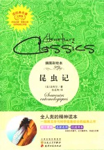 读经典名著  昆虫记 封面