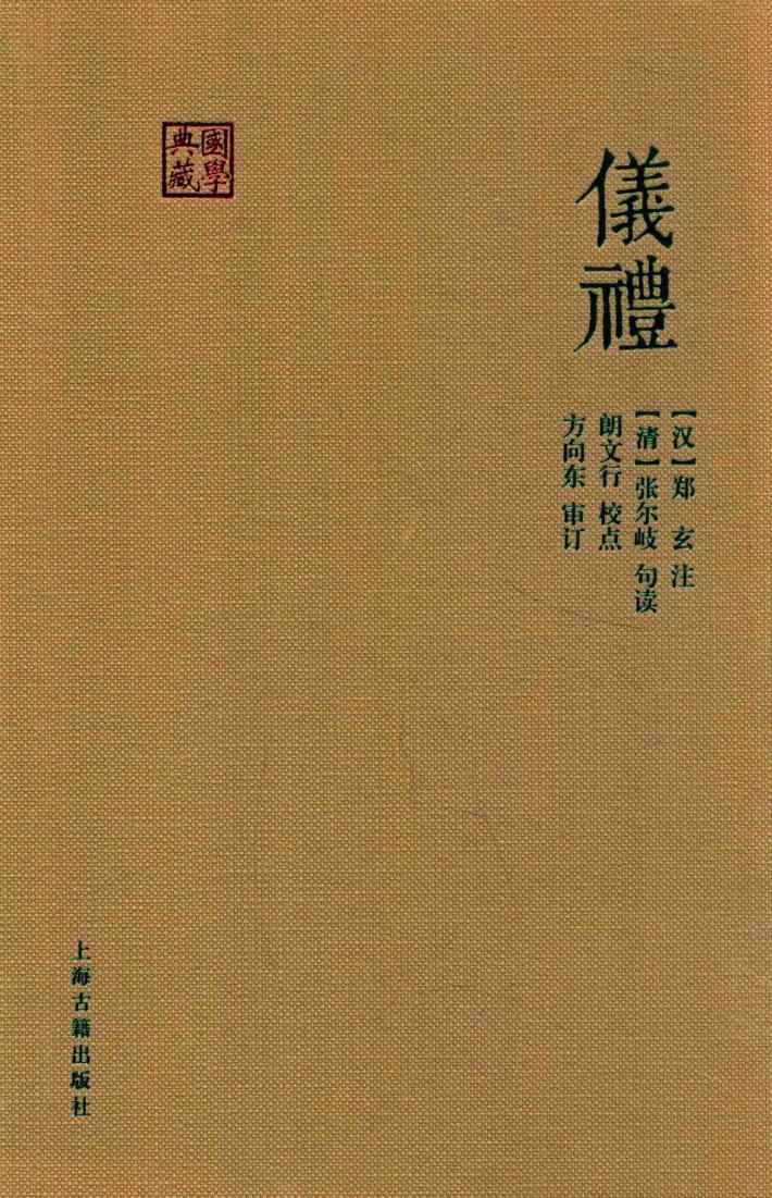 国学典藏  仪礼 封面