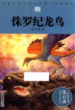 侏罗纪龙鸟 封面