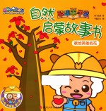 喜羊羊与灰太狼之智趣羊学堂自然启蒙故事书  献给英雄的花 封面