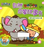 喜羊羊与灰太狼之智趣羊学堂自然启蒙故事书  爱洗泥巴浴的大象 封面