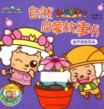 喜羊羊与灰太狼之智趣羊学堂自然启蒙故事书  会开花的石头 封面