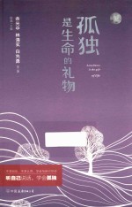 孤独是生命的礼物  新版  机场定制版 封面