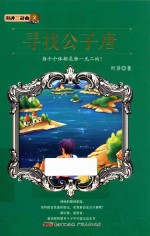 湖神三部曲  2  寻找公子唐  6-14岁 封面