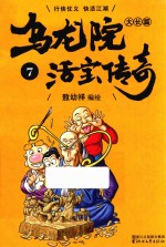 乌龙院大长篇之活宝传奇  7 封面
