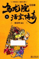 乌龙院大长篇之活宝传奇  8 封面