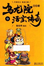 乌龙院大长篇之活宝传奇  9 封面