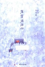 落雪满南山 封面