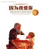 你很特别系列故事绘本  因为我爱你  中英双语典藏 封面