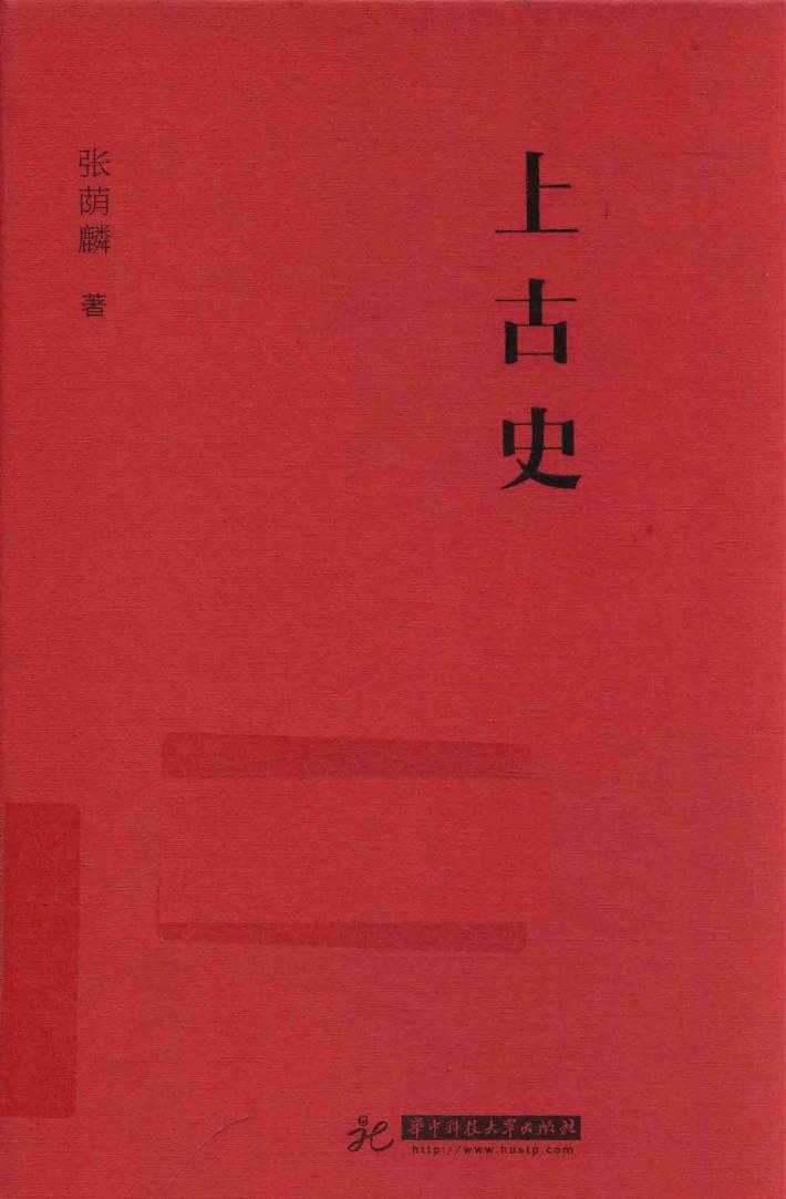 上古史 封面