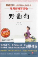 语文新课标必读丛书  分级课外阅读  野葡萄  无障碍阅读彩插本  导读版  青少版 封面