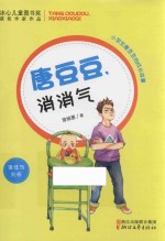 小学生唐豆豆的成长故事  唐豆豆消消气  信任与关怀 封面