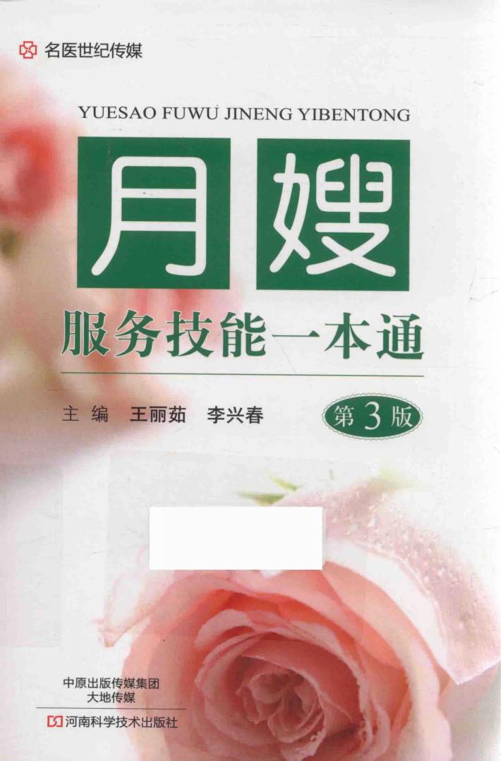月嫂服务技能一本通 第3版 封面