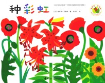 洛伊丝·艾勒特创意拼贴图画书  种彩虹  0-6岁 封面