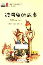 彼得兔的故事  注音版 封面