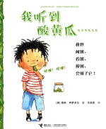 我听到酸黄瓜  2-6岁 封面