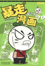 暴走漫画精选集  20 封面