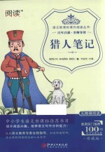 阅读  语文新课标课外阅读丛书  猎人笔记  无障碍阅读  珍藏版 封面