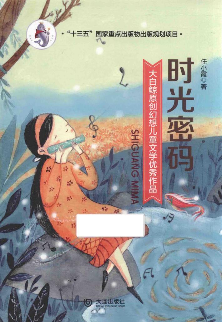 大白鲸原创幻想儿童文学优秀作品  时光密码  11-14岁 封面