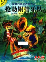 绿梦谷童话故事绘本  抢劫铜管乐队 封面