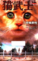 猫武士首部曲  1  呼唤野性 封面