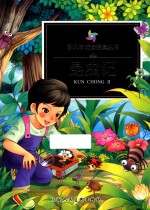 彩风车成长悦读丛书  昆虫记 封面