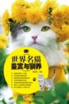 世界名猫鉴赏与驯养 封面