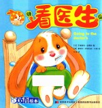 小兔子邦妮成长绘本  看医生  3-6岁 封面
