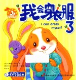 小兔子邦妮成长绘本  我会穿衣服了  3-6岁 封面
