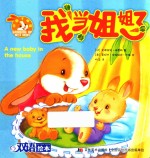 小兔子邦妮成长绘本  我当姐姐了  3-6岁 封面