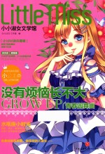 小小淑女文学馆  没有烦恼长不大  水瓶座 封面
