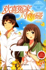 校园风向球系列丛书  欢喜冤家对对碰 封面