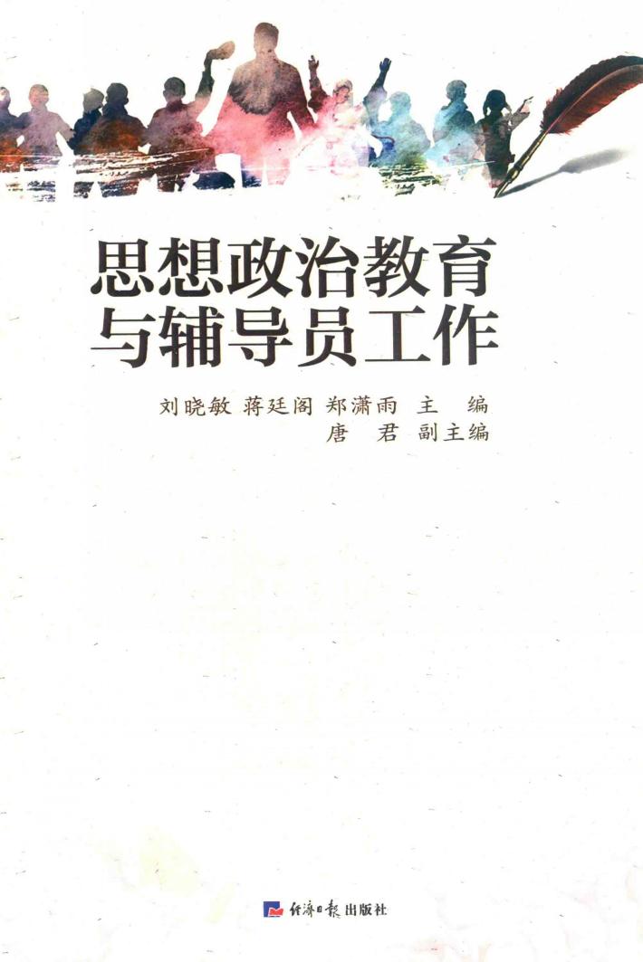 思想政治教育与辅导员工作 封面