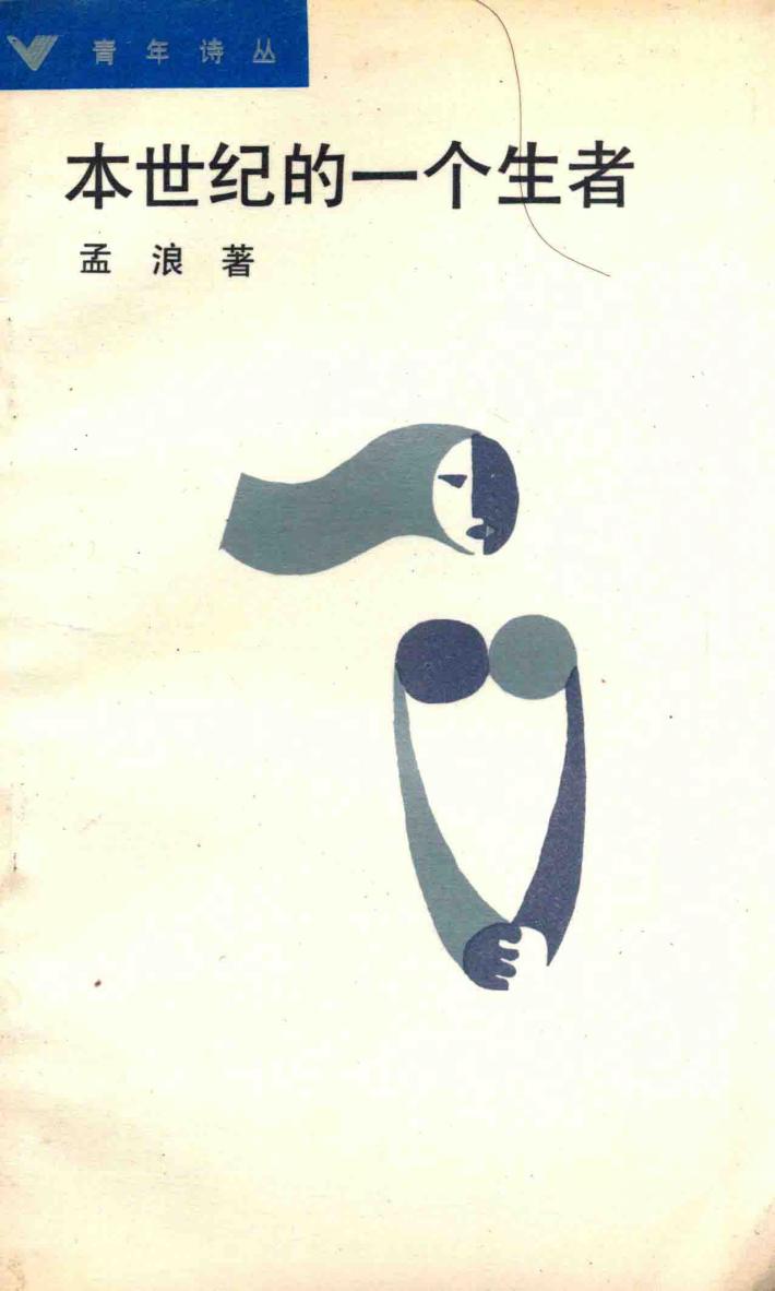 本世纪的一个生者 电子书封面