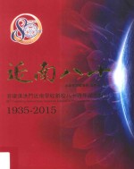 近南八十  菲律滨洪门近南学校创校八十周年纪念特刊  1935-2015 封面