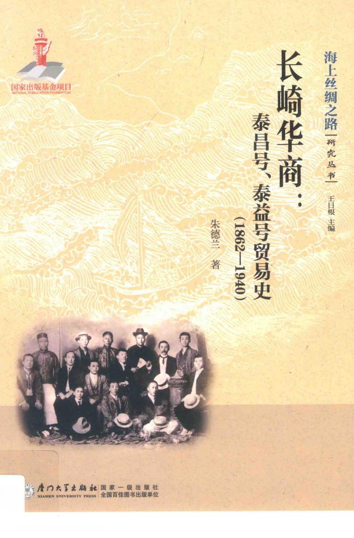 长崎华商  泰昌号、泰益号贸易史  1862-1940 封面
