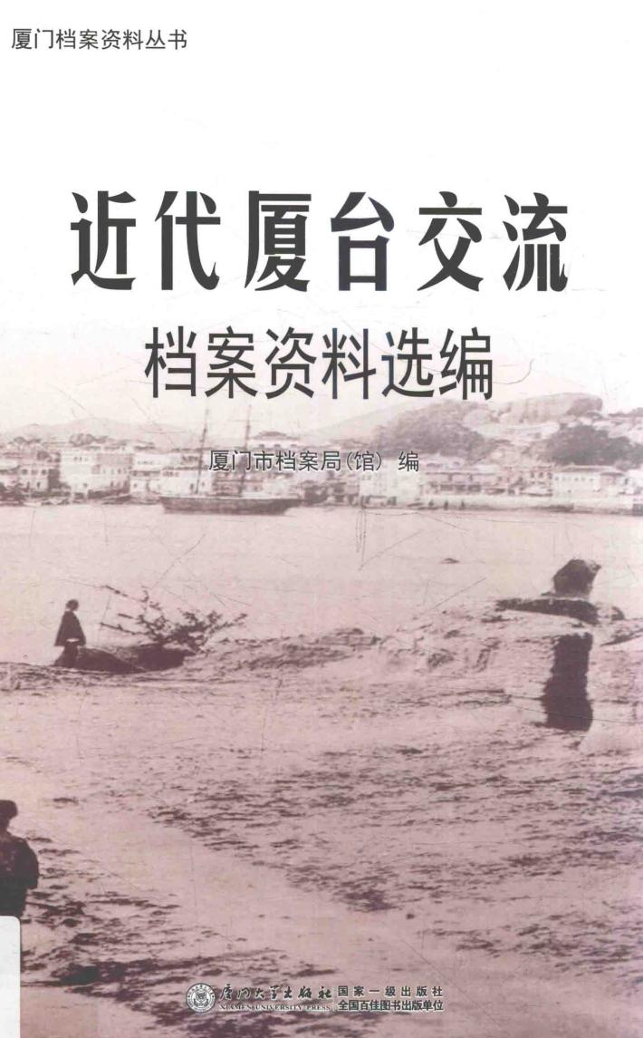 近代厦台交流档案资料选编 封面