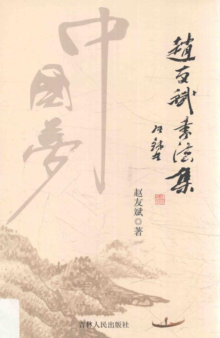 赵友斌书法集