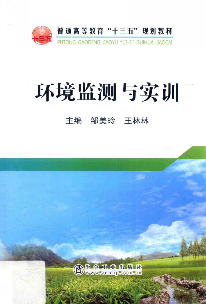 环境监测与实训 封面