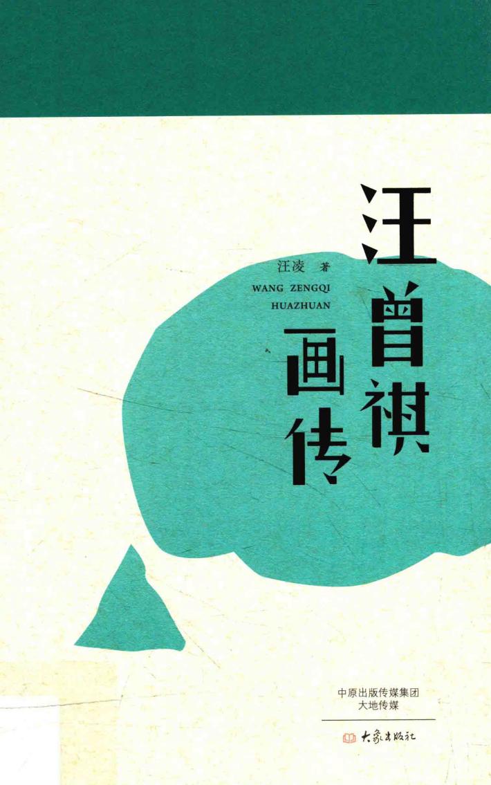 汪曾祺画传 封面