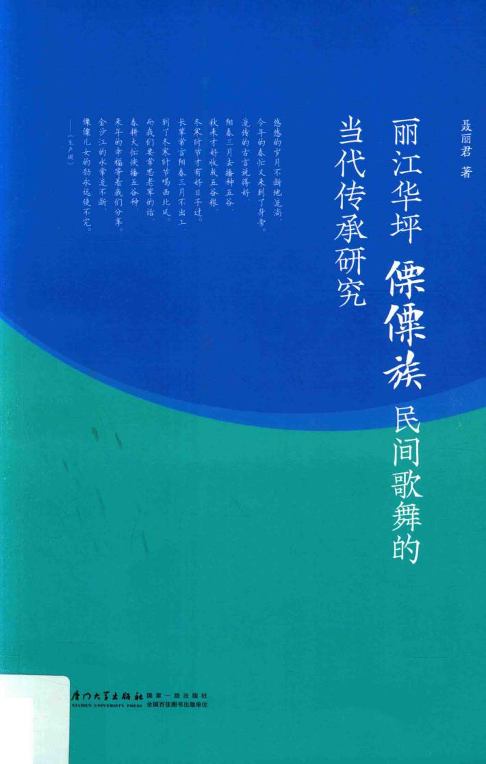 丽江华坪傈僳族民间歌舞的当代传承研究 封面