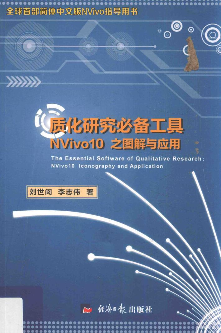 质化研究必备工具 NVivo10之图解与应用 封面