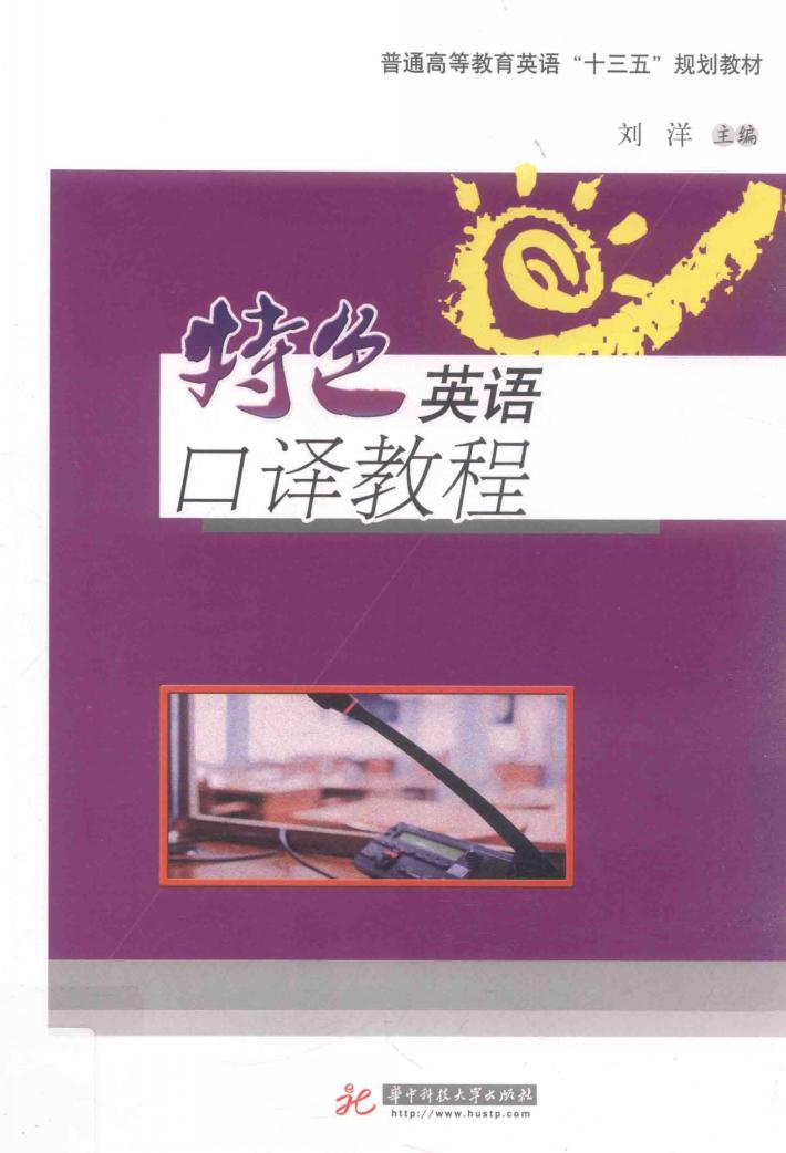 特色英语口译教程 封面