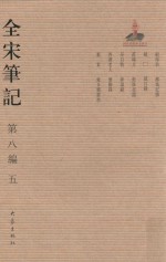 全宋笔记  第8编  5 封面