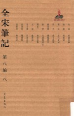 全宋笔记  第8编  8 封面