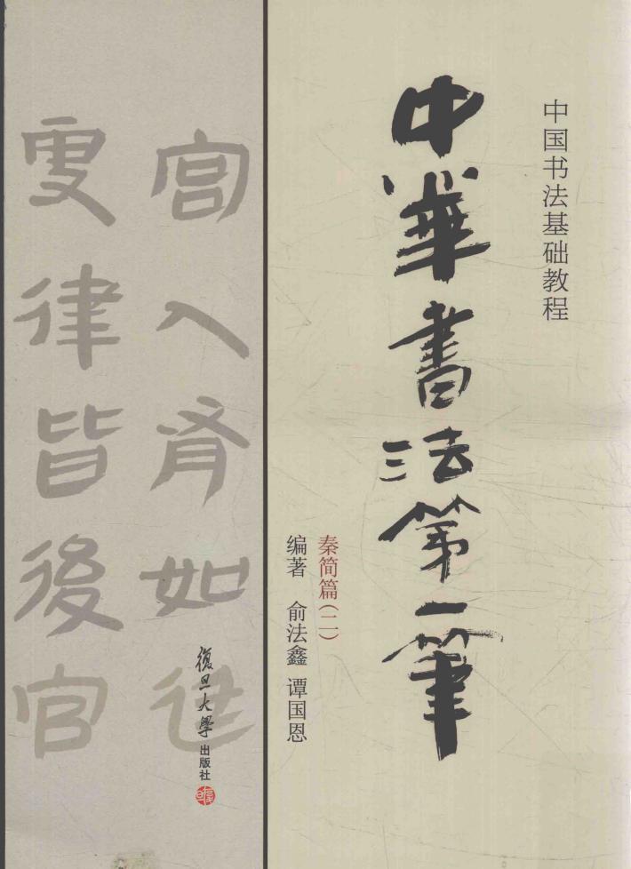 中华书法第一笔  秦简篇  2  中国书法基础教程 封面